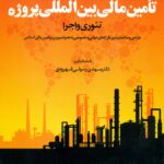تامین مالی بین المللی پروژه 1397