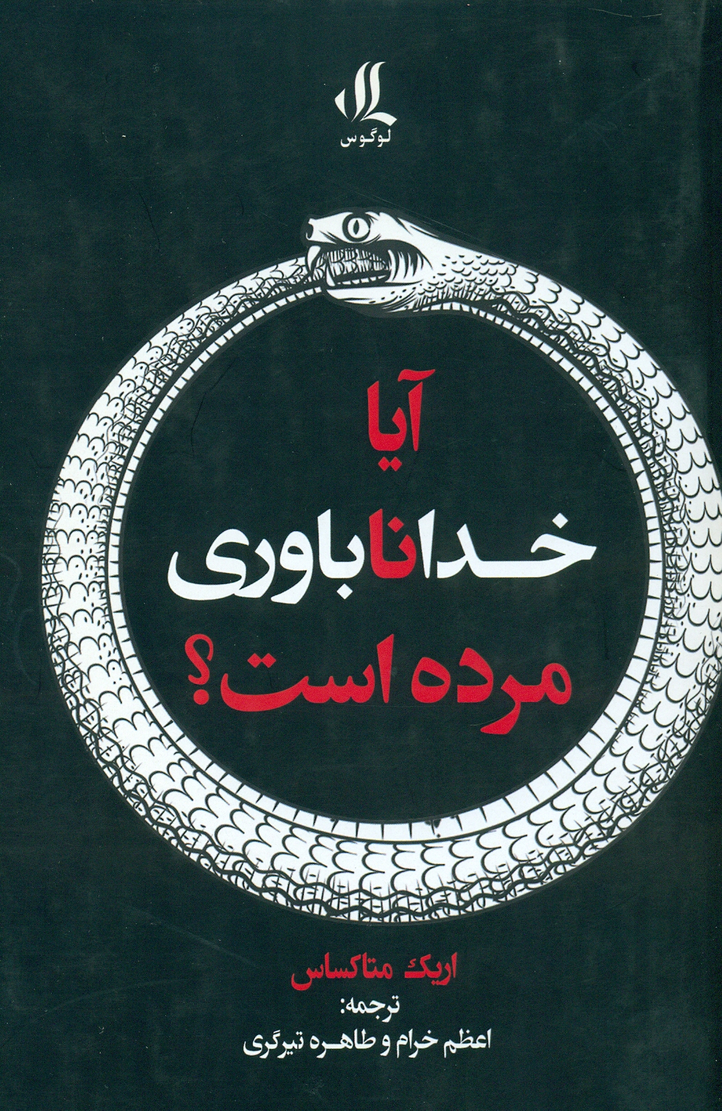 scan0051 آیا خدانا باوری مرده است؟ - Image 1