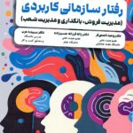 رفتار سازمانی کاربردی 1404