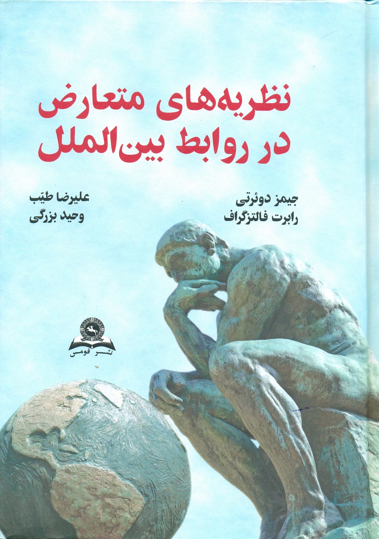 scan0068 نظریه های متعارض در روابط بین الملل 1396 - Image 1