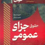 سریع خوان حقوق جزای عمومی 1404