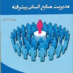 مدیریت منابع انسانی پیشرفته 1402