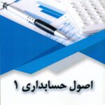 اصول حسابداری 1 1401