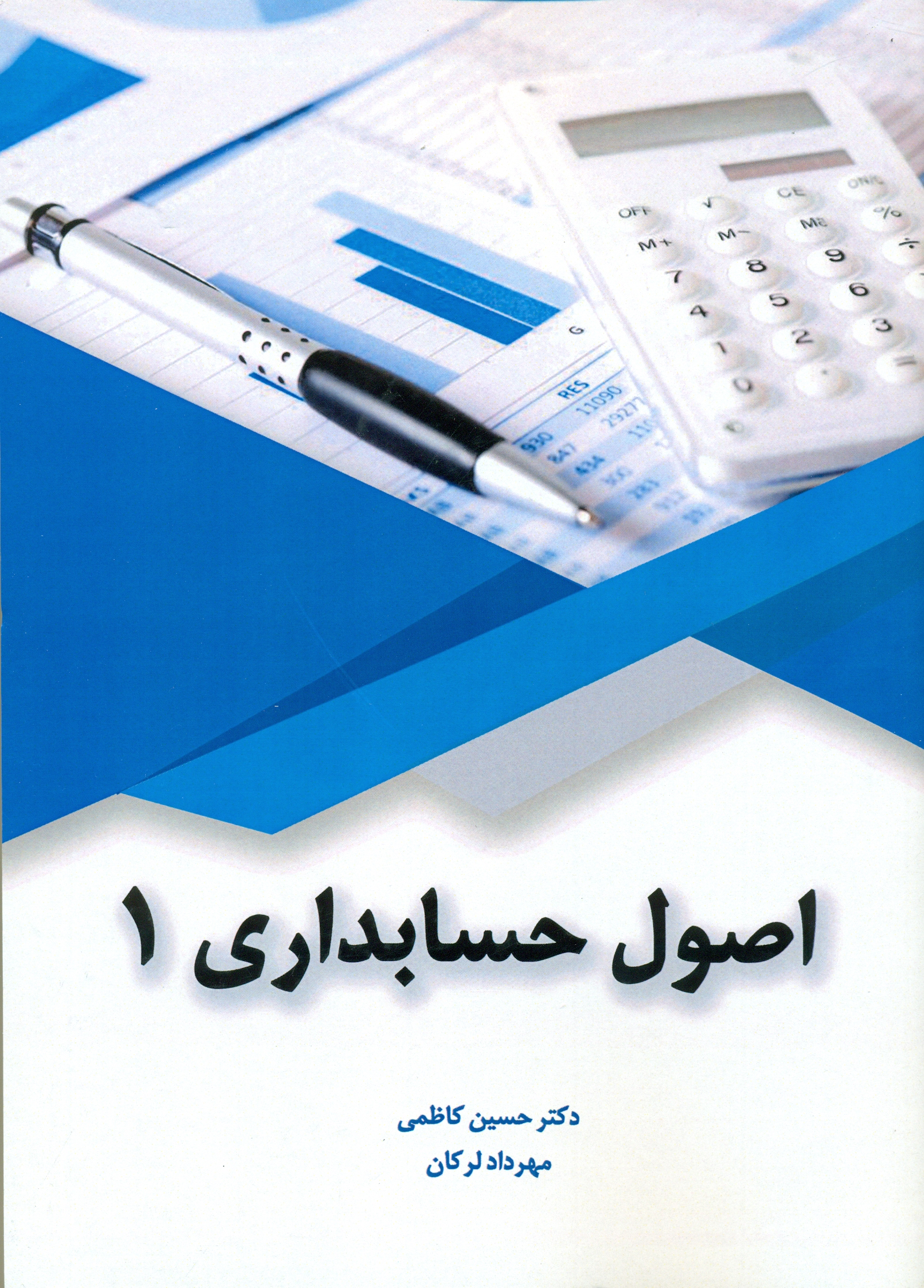 scan0071 اصول حسابداری1 (1401) - Image 1