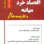 اقتصاد خرد میانه و کاربست های آن (جلد دوم) 1404