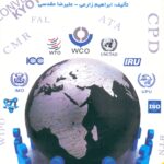 سازمان ها و کنوانسیون های بین المللی گمرکی 1403