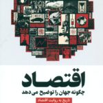اقتصاد (چگونه جهان را توضیح می دهد) 1404