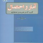 آمار و احتمال (کاربرد آن در مدیریت و حسابداری) 1404
