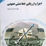 اجرا و ارزیابی خط مشی عمومی 1401