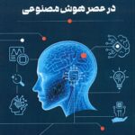 مدیریت فرایند در عصر هوش مصنوعی 1404