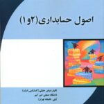 اصول حسابداری (1 و 2)