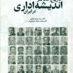 تاریخ معاصر اندیشه اداری در ایران 1402