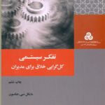 تفکر سیستمی (کل گرایی خلاق برای مدیران)