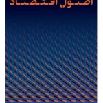 اصول اقتصاد 1404