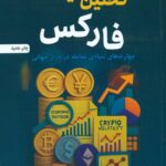 تحلیل بنیادی فارکس (مهارت های بنیادی معامله در بازار جهانی) 1404