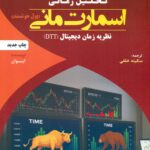 تحلیل زمانی اسمارت مانی 1404