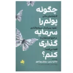 چگونه پولم را سرمایه گذاری کنم ؟ (1404)