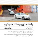 کتاب راهنمای واردات خودرو و لوازم یدکی 1404