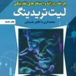 چرخه روزانه و استخر های نقدینگی لیت تریدینگ 1404