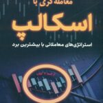 معامله گری با اسکالپ 1404