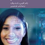 ما کلان داده ایم (آینده جامعه اطلاعاتی) 1403