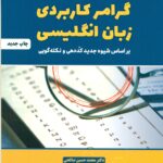 گرامر کاربردی زبان انگلیسی 1403