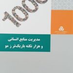 مدیریت منابع انسانی و هزار نکته باریک تر ز مو 1404