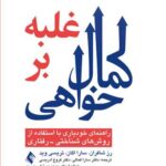 غلبه بر کمال خواهی 1404