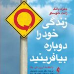 زندگی خود را دوباره بیافرینید 1404