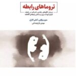 تروماهای رابطه (درمان الگوهای رفتاری ناسالم در رابطه،التیام کودک درون و ساختن رابطه ای آگاهانه) 1404
