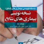 نسخه‌نویسی بیماریهای شایع 1403