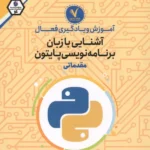 آموزش و یادگیری فعال آشنایی با زبان برنامه نویسی پایتون (مقدماتی) 1404