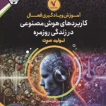 آموزش و یادگیری فعال کاربردهای هوش مصنوعی در زندگی روزمره (تولید صوت) 1404