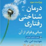 درمان شناختی رفتاری مبانی و فراتر از آن همراه با فیلم آموزشی 1403