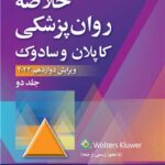 خلاصه روان‌پزشکی کاپلان و سادوک (جلد 2) 2022
