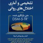 راهنمای تشخیصی و آماری اختلال های روانی متن بازنگری شده DSM5-TR