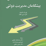 2480 پیشگامان مدیریت دولتی 1404
