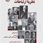 نگاه اول به نظریه ارتباطات جلد اول 2507