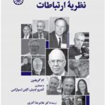 نگاه اول به نظریه ارتباطات (جلد دوم) 1404