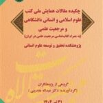 (2669) چکیده مقالات همایش ملی کتب علوم اسلامی و انسانی دانشگاهی و مرجعیت 1404