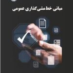 (2681)مبانی خط مشی گذاری عمومی 1404