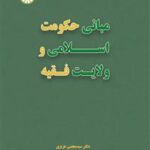 (2670)مبانی حکومت اسلامی و ولایت فقیه 1404