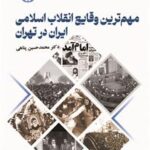 (2666)مهم ترین وقایع انقلاب اسلامی ایران در تهران 1404