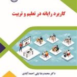 (2691)کاربرد رایانه در تعلیم و تربیت 1404