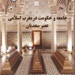 (2674)جامعه و حکومت در مغرب اسلامی عصر سعدیان 1404
