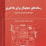(2692) رسانه های دیجیتال برای یادگیری 1404