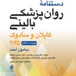 دستنامه روانپزشکی بالینی کاپلان و سادوک ویراست هفتم 1404