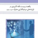 کتاب یکصد و بیست نکته کاربردی در قراردادهای سرمایه گذاری مشترک 1393