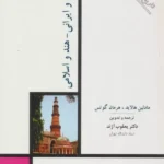 تاریخ هنر ایران 4 (هنر هند و ایرانی-هند و اسلامی) 1391