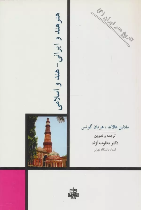 2zqaenP9cKt4XXdmK9iqpqlrHfAI5kMM تاریخ هنر ایران 4 (هنر هند و ایرانی-هند و اسلامی) 1391 - Image 1